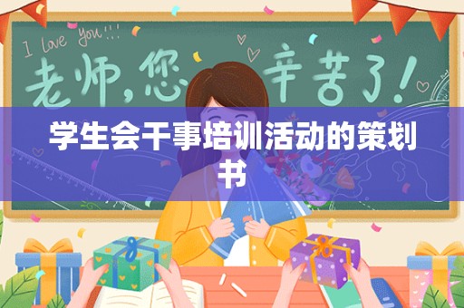 学生会干事培训活动的策划书