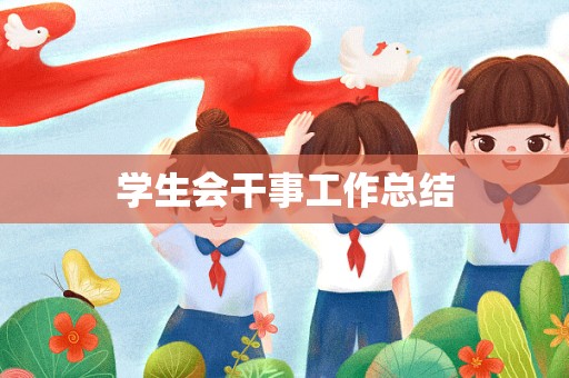 学生会干事工作总结