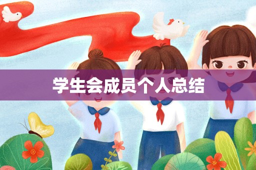 学生会成员个人总结