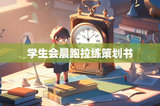 学生会晨跑拉练策划书