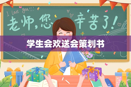 学生会欢送会策划书