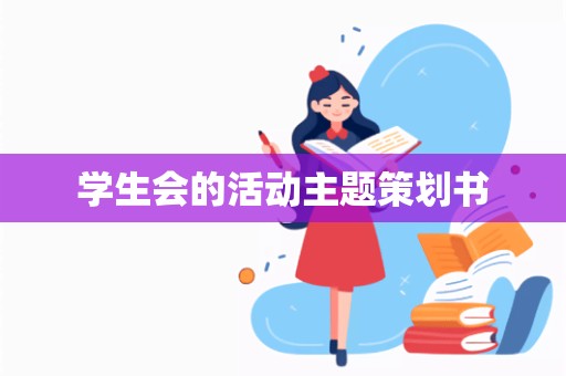 学生会的活动主题策划书