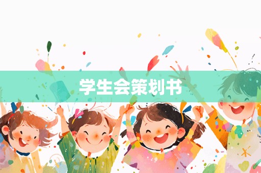 学生会策划书