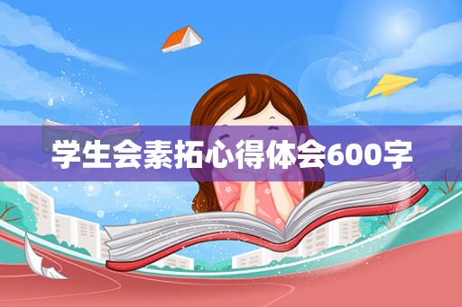 学生会素拓心得体会600字