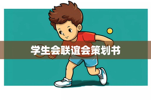 学生会联谊会策划书