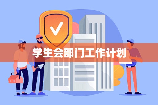 学生会部门工作计划