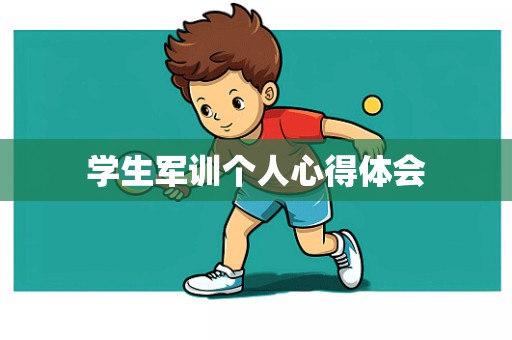 学生军训个人心得体会