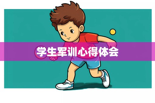 学生军训心得体会