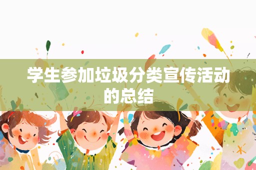 学生参加垃圾分类宣传活动的总结