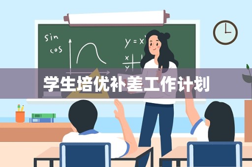 学生培优补差工作计划