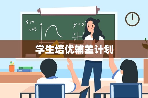 学生培优辅差计划