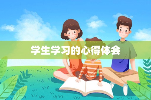 学生学习的心得体会