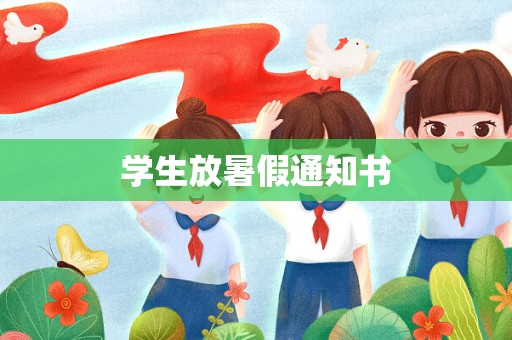 学生放暑假通知书