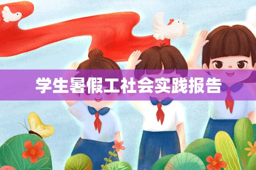 学生暑假工社会实践报告