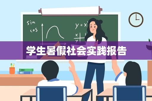 学生暑假社会实践报告