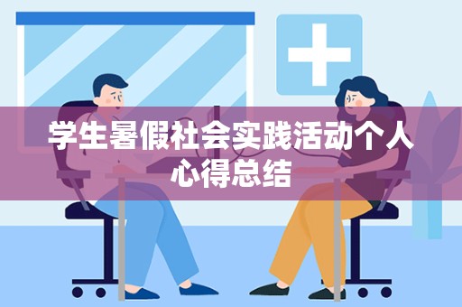 学生暑假社会实践活动个人心得总结