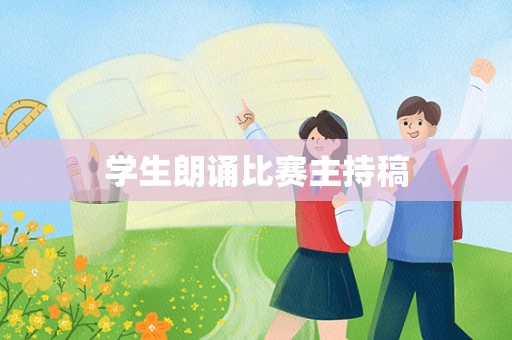 学生朗诵比赛主持稿