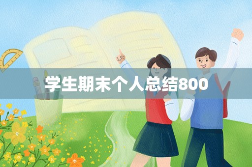 学生期末个人总结800