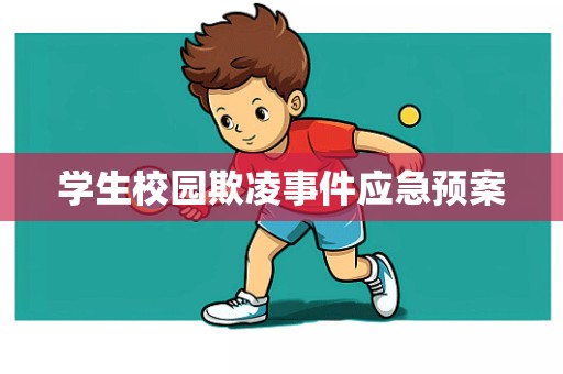 学生校园欺凌事件应急预案