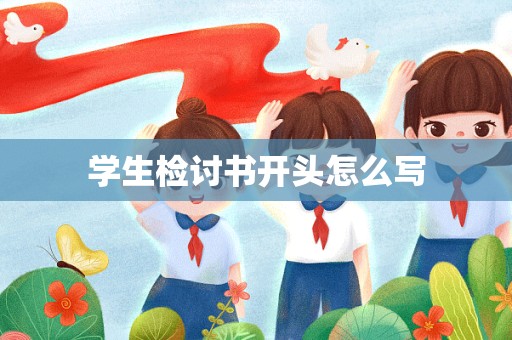 学生检讨书开头怎么写