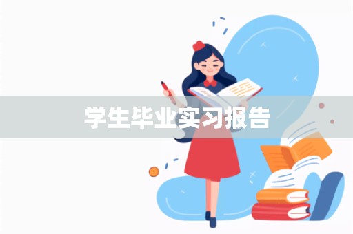 学生毕业实习报告