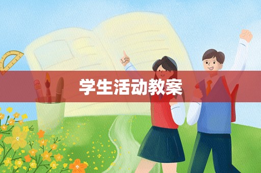 学生活动教案