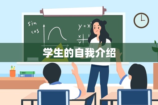 学生的自我介绍