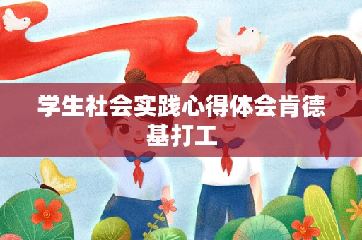 学生社会实践心得体会肯德基打工