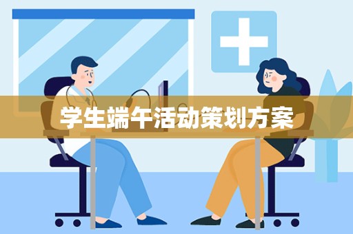 学生端午活动策划方案