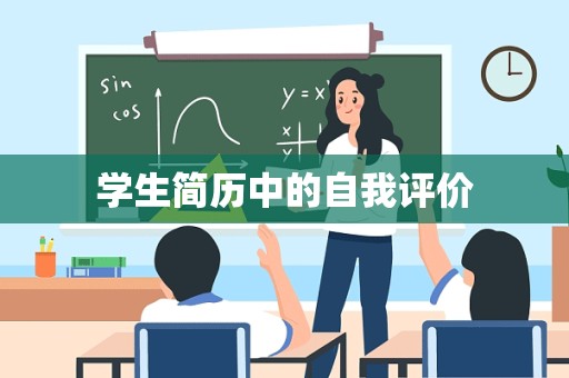 学生简历中的自我评价