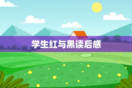 学生红与黑读后感