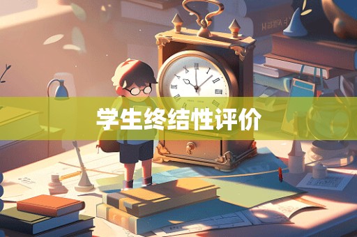 学生终结性评价