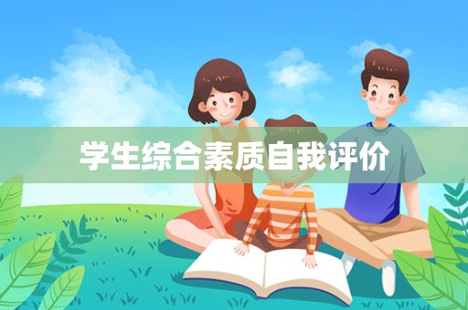 学生综合素质自我评价