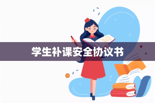 学生补课安全协议书