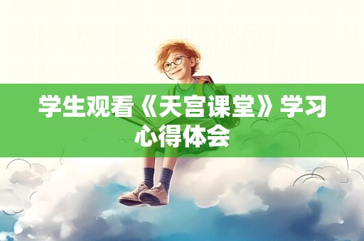 学生观看《天宫课堂》学习心得体会