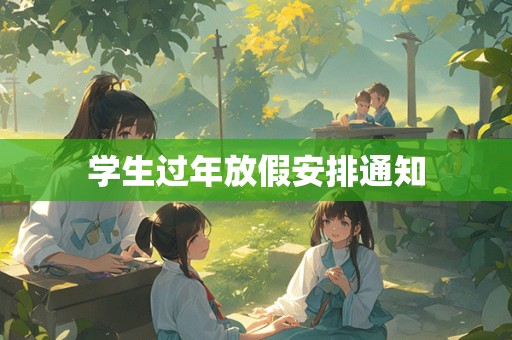 学生过年放假安排通知