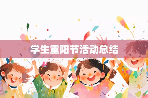 学生重阳节活动总结