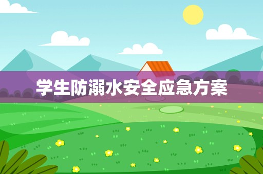 学生防溺水安全应急方案