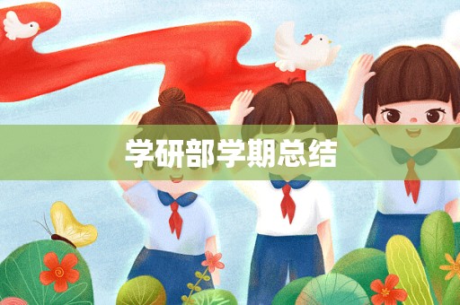 学研部学期总结