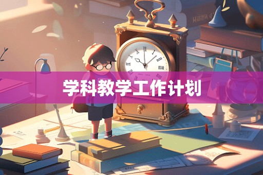 学科教学工作计划