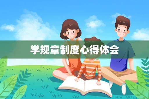 学规章制度心得体会