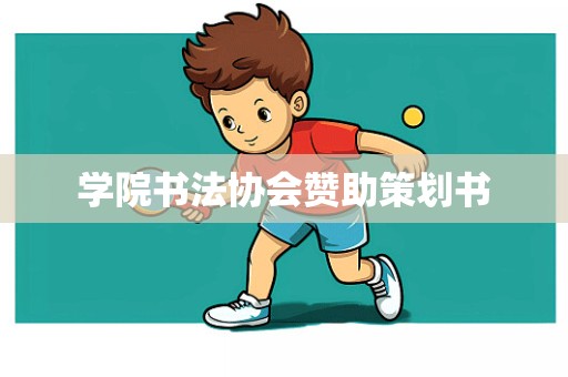 学院书法协会赞助策划书