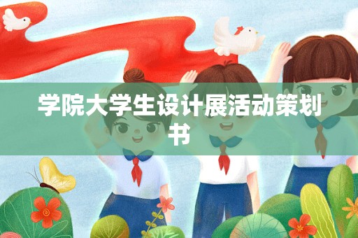 学院大学生设计展活动策划书