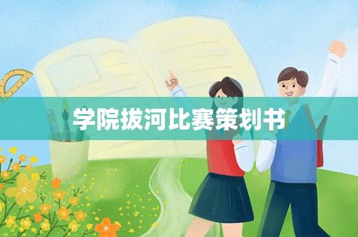 学院拔河比赛策划书