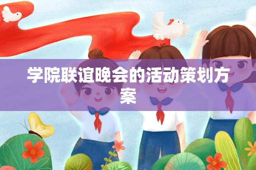 学院联谊晚会的活动策划方案