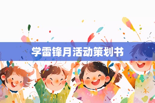 学雷锋月活动策划书