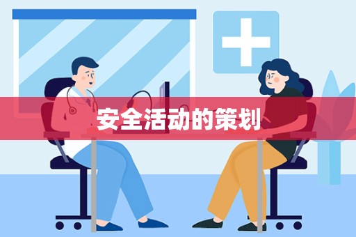 安全活动的策划