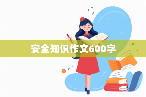 安全知识作文600字