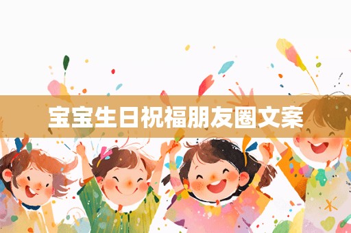 宝宝生日祝福朋友圈文案