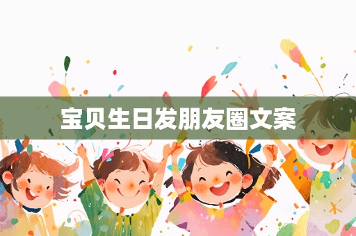 宝贝生日发朋友圈文案